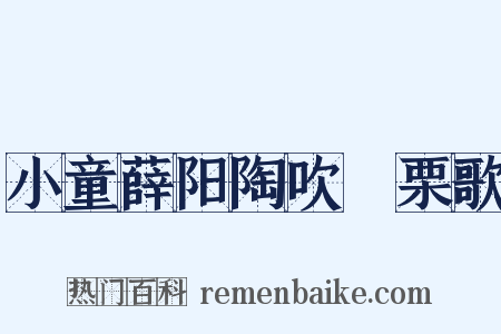 小童薛阳陶吹觱栗歌是什么意思的图片